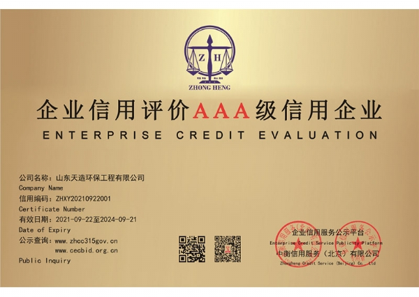 企業(yè)信用評價(jià)3A級(jí)信用企業(yè)